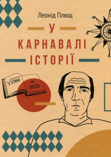 У карнавалі історії